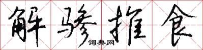 解骖推食怎么写好看