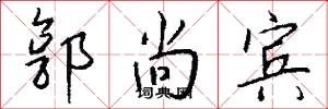 郭尚宾怎么写好看