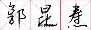 郭昆焘怎么写好看