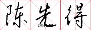 陈先得怎么写好看