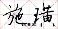 施璜怎么写好看