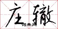 庄辙怎么写好看