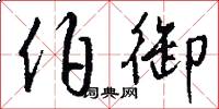 伯御怎么写好看