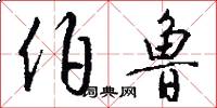 伯鲁怎么写好看