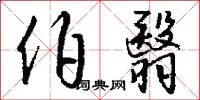 伯翳怎么写好看
