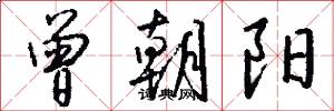 曾朝阳怎么写好看