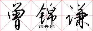 曾锦谦怎么写好看