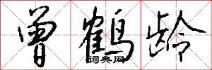 曾鹤龄怎么写好看