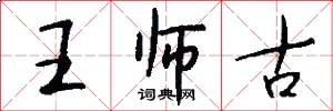 王师古怎么写好看