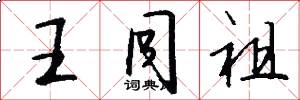 王同祖怎么写好看