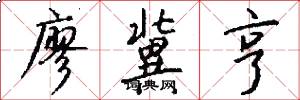 廖冀亨怎么写好看