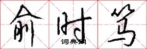 俞时笃怎么写好看