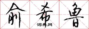 俞希鲁怎么写好看