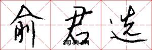 俞君选怎么写好看