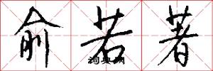 俞若著怎么写好看