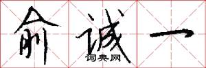 俞诚一怎么写好看