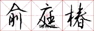 俞庭椿怎么写好看