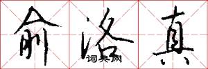 俞洛真怎么写好看
