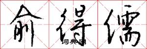 俞得儒怎么写好看