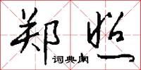 郑照怎么写好看
