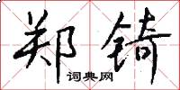郑锜怎么写好看