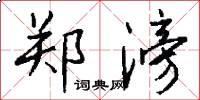 郑滂怎么写好看