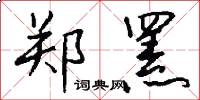 郑罴怎么写好看