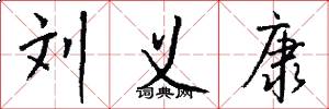 刘义康怎么写好看