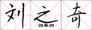 刘之奇怎么写好看