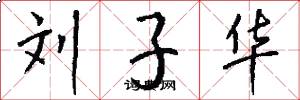 刘子华怎么写好看