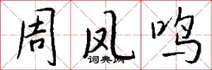 周凤鸣怎么写好看