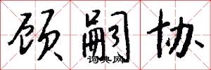 顾嗣协怎么写好看