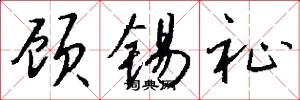 顾锡祉怎么写好看