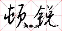 顿锐怎么写好看