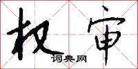 权审怎么写好看