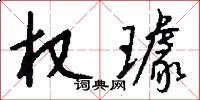 权璩怎么写好看