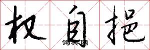 权自挹怎么写好看