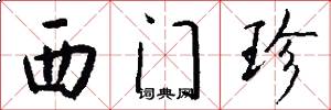 西门珍怎么写好看
