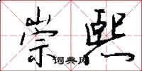 崇熙怎么写好看