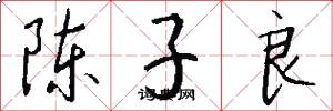 陈子良怎么写好看