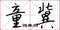 童冀怎么写好看