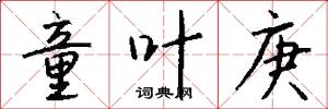 童叶庚怎么写好看