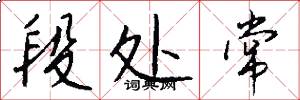 段处常怎么写好看
