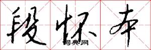 段怀本怎么写好看