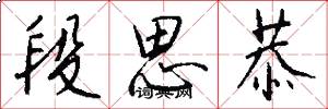 段思恭怎么写好看
