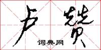 卢赞怎么写好看