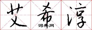 艾希淳怎么写好看