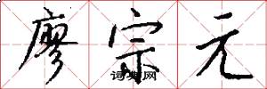 廖宗元怎么写好看
