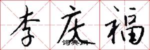 李庆福怎么写好看