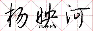 杨映河怎么写好看